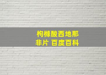 枸橼酸西地那非片 百度百科